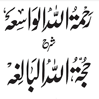 شرح حجۃ البالغہ اردو