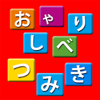 おしゃべりつみきDX