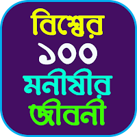 ১০০ বিখ্যাত মনীষীর জীবনী
