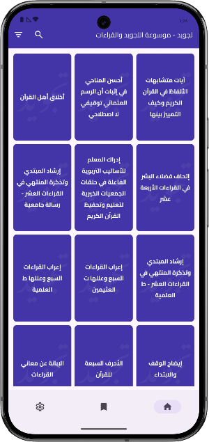 تجويد موسوعة التجويد والقراءات Screenshot 1