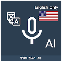 Speak Translator (AI) Ko - En