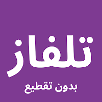 تلفزيون قنوات العالم