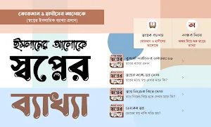 ইসলামে স্বপ্নের সঠিক ব্যাখ্যা Screenshot 0