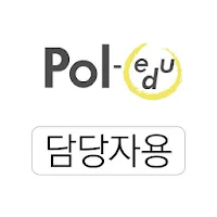 폴에듀 전자출결(담당자용)