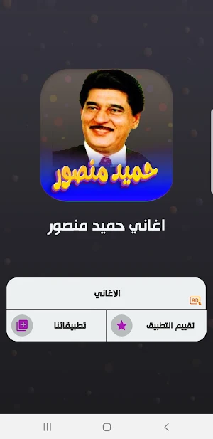 جميع اغاني حميد منصور بدون نت Screenshot 1
