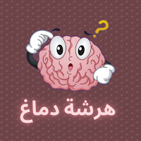 هرشة دماغ