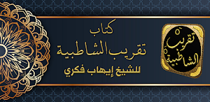 تقريب الشاطبية متن الشاطبية Screenshot 0