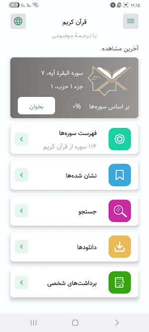 قرآن Screenshot 1