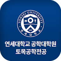 연세대학교 공학대학원 토목전공