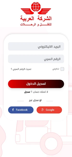 الشركة العربية للنقل والرحلات Screenshot 1