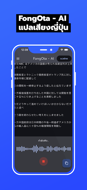 FongOta - AI แปลเสียงญี่ปุ่น Screenshot 0