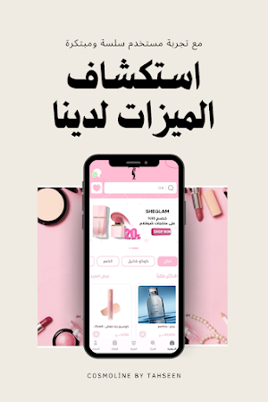 كوزمتك تحسين Screenshot 1