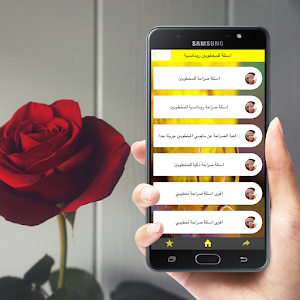 اسئلة للمخطوبين رومانسية Screenshot 1
