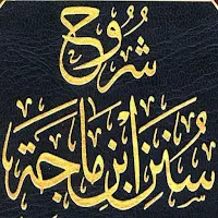 شروح سنن ابن ماجة