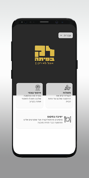 רק בפיתה Screenshot 1
