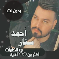 اغاني احمد ستار بدون نت|كلمات