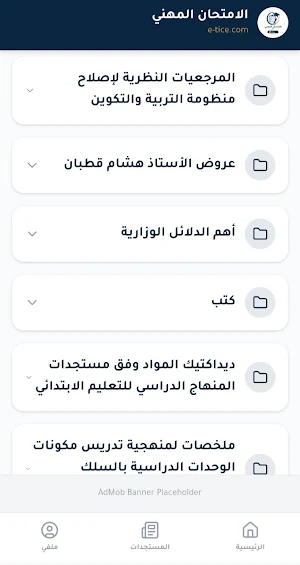 الامتحان المهني للأساتذة Screenshot 1