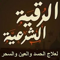 الرقية الشرعية الشاملة مكتوبة