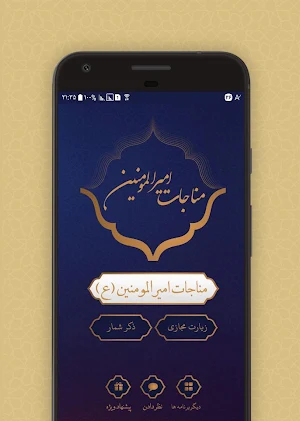 مناجات امیرالمومنین (ع) Screenshot 0