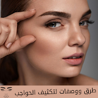 طرق ووصفات تكثيف الحواجب