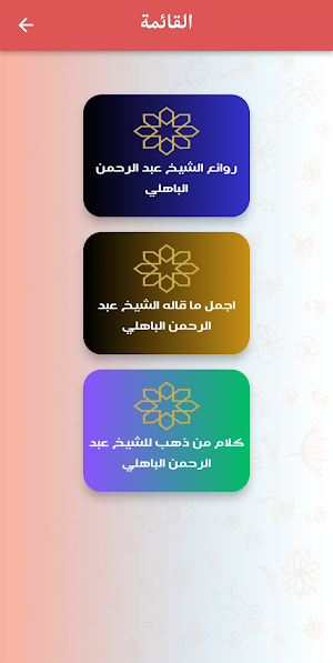 روائع الشيخ عبد الرحمن الباهلي Screenshot 0