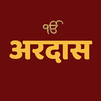 Ardas Sahib In Hindi