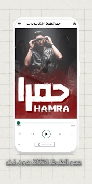 حمو الطيخا 2024 بدون نت Screenshot 0