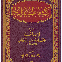 كتاب كشف الشبهات