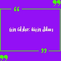 رسائل حزينة :عبارات حزن