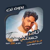 اغاني تامر حسني بدون نت|كلمات
