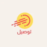 توصيل | خيارك الأول