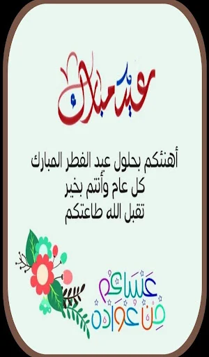 تهنئة بالعيد الفطر 2024 Screenshot 1