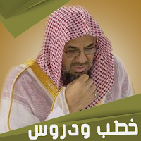 سعود الشريم : خطب وتلاوة