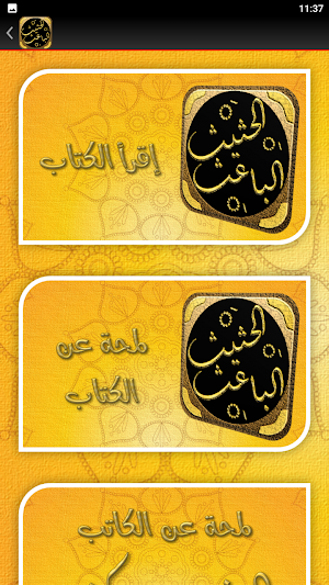 الباعث الحثيث شرح علوم الحديث Screenshot 3
