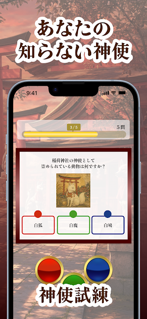 鎮守神使詣｜社に集う神々の使い Screenshot 1