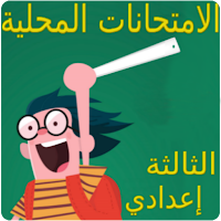 امتحانات محلية للثالثة اعدادي
