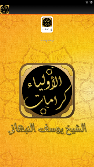 جامع كرامات الاولياء للنبهاني Screenshot 2