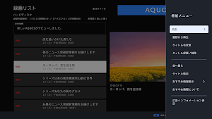 録画リスト(AQUOS専用) Screenshot 3