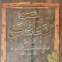 كتاب شرح المعلقات السبع pdf
