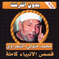 قصص الانبياء كاملة محمد متولي الشعراوي بدون انترنت