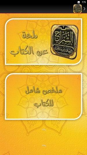 السراج في بيان غريب القران Screenshot 1
