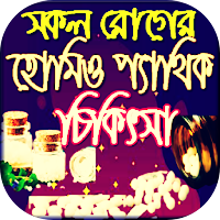 সকল রোগের হোমিও চিকিৎসা