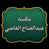 مكتبة الشيخ عبد الفتاح القاضي