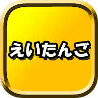 初めての英単語