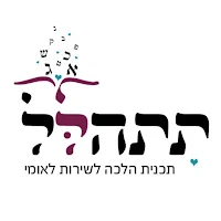 תתהלל-תוכנית הלכה לשירות לאומי