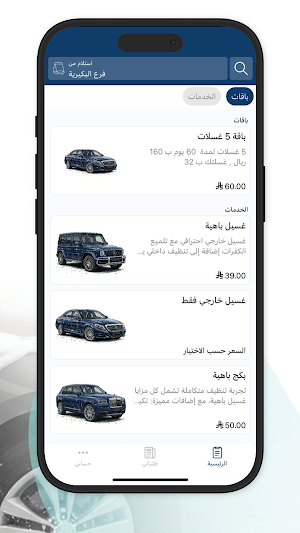 الغسيل الآمن | Safe Wash Screenshot 1