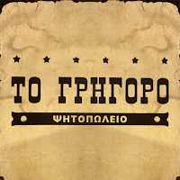 Το Γρήγορο
