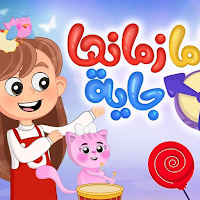 اغنية ماما زمانها جاية