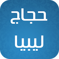 حجاج ليبيا