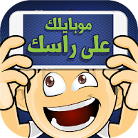 موبايلك على راسك